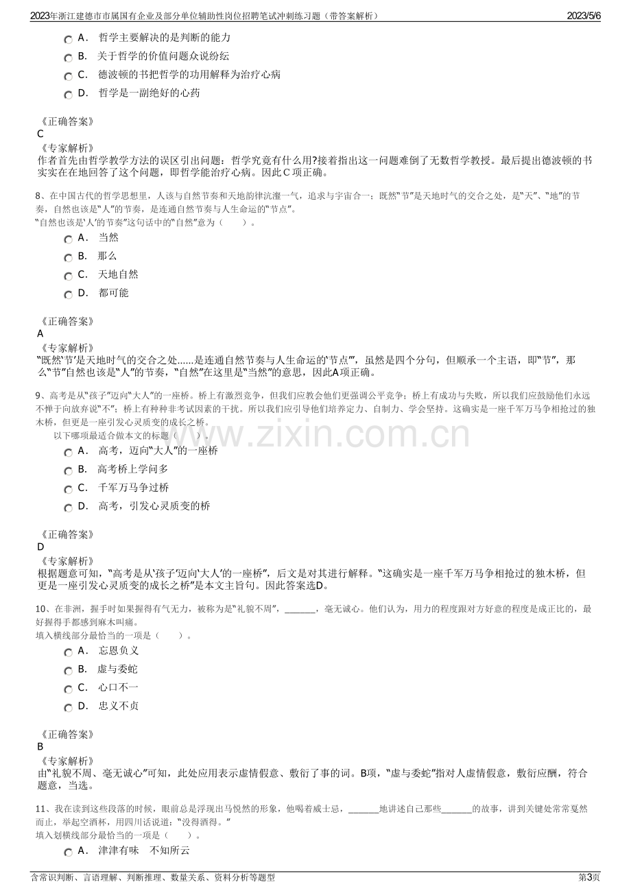 2023年浙江建德市市属国有企业及部分单位辅助性岗位招聘笔试冲刺练习题（带答案解析）.pdf_第3页