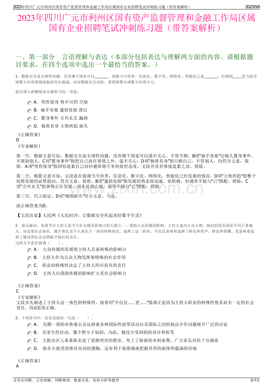 2023年四川广元市利州区国有资产监督管理和金融工作局区属国有企业招聘笔试冲刺练习题（带答案解析）.pdf_第1页