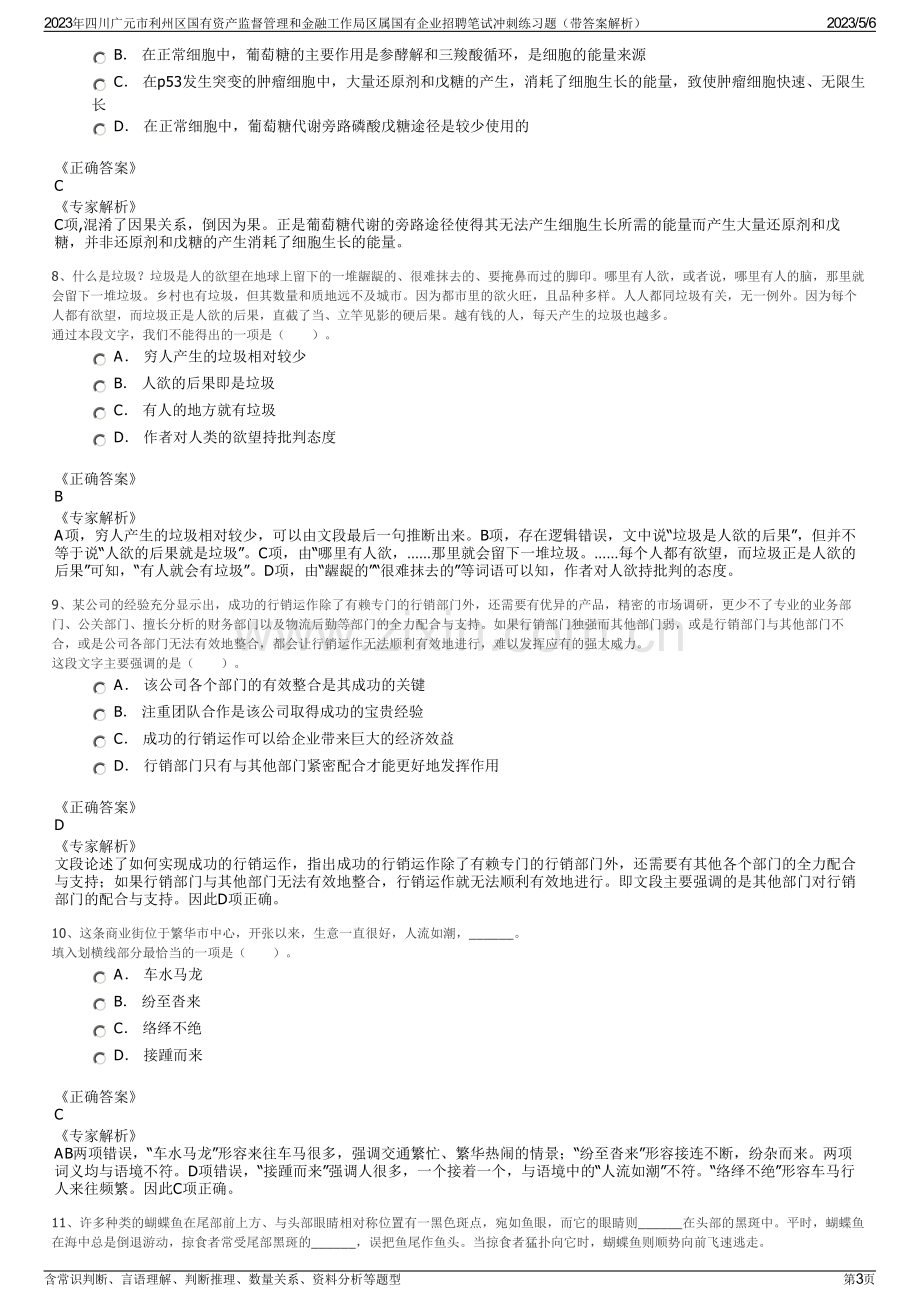 2023年四川广元市利州区国有资产监督管理和金融工作局区属国有企业招聘笔试冲刺练习题（带答案解析）.pdf_第3页