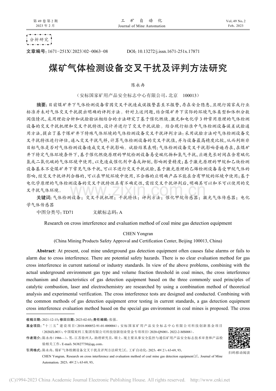 煤矿气体检测设备交叉干扰及评判方法研究_陈永冉.pdf_第1页