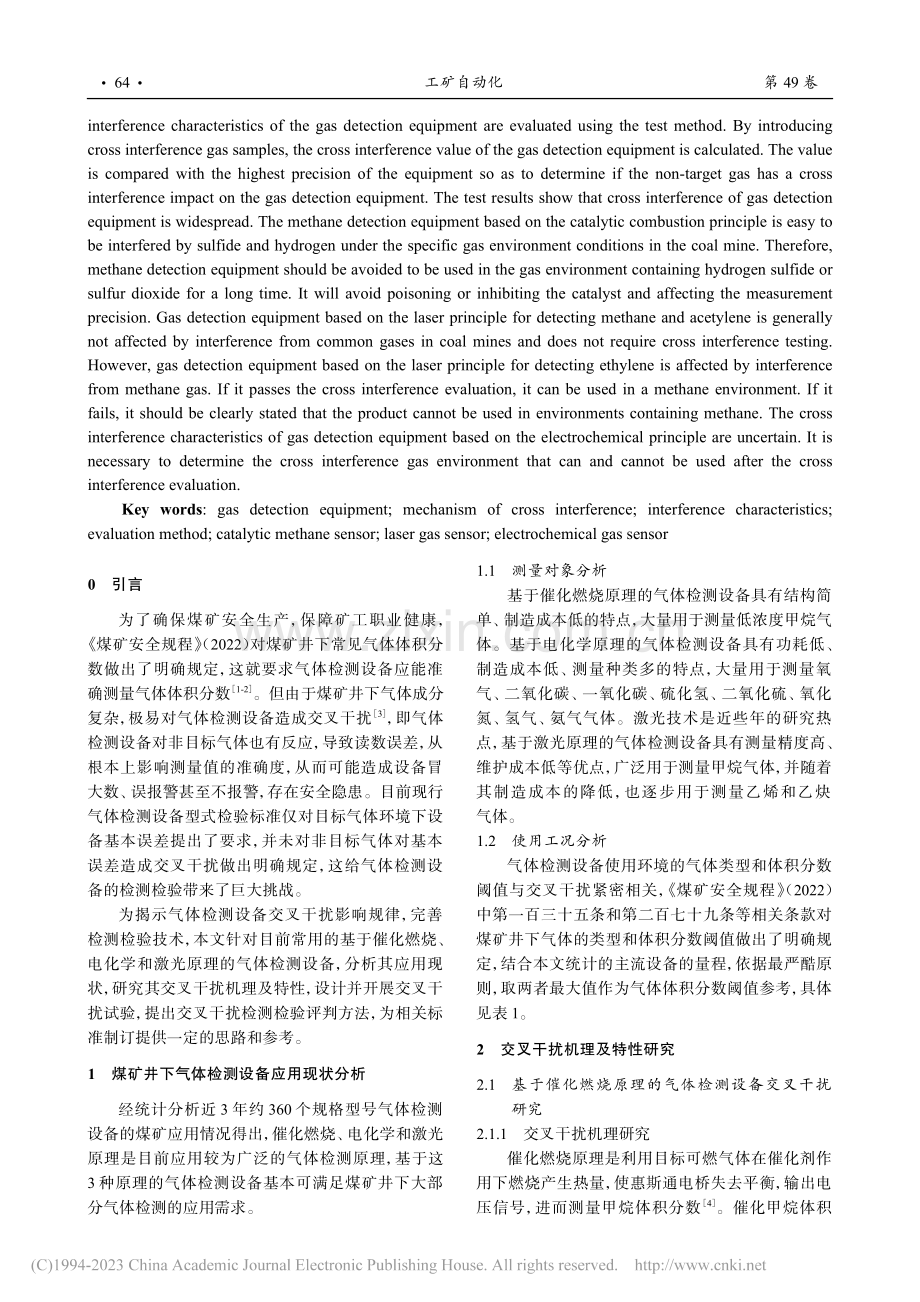 煤矿气体检测设备交叉干扰及评判方法研究_陈永冉.pdf_第2页