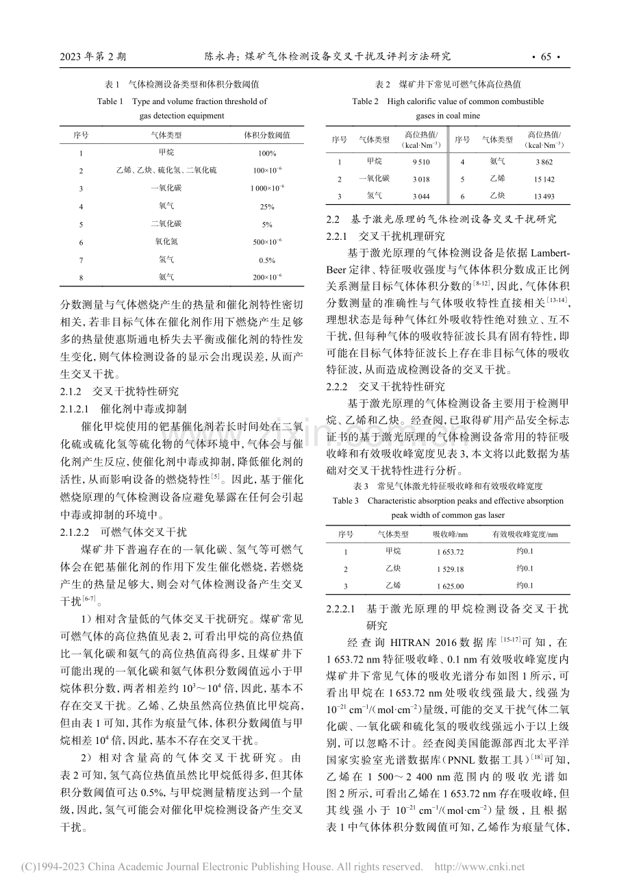 煤矿气体检测设备交叉干扰及评判方法研究_陈永冉.pdf_第3页