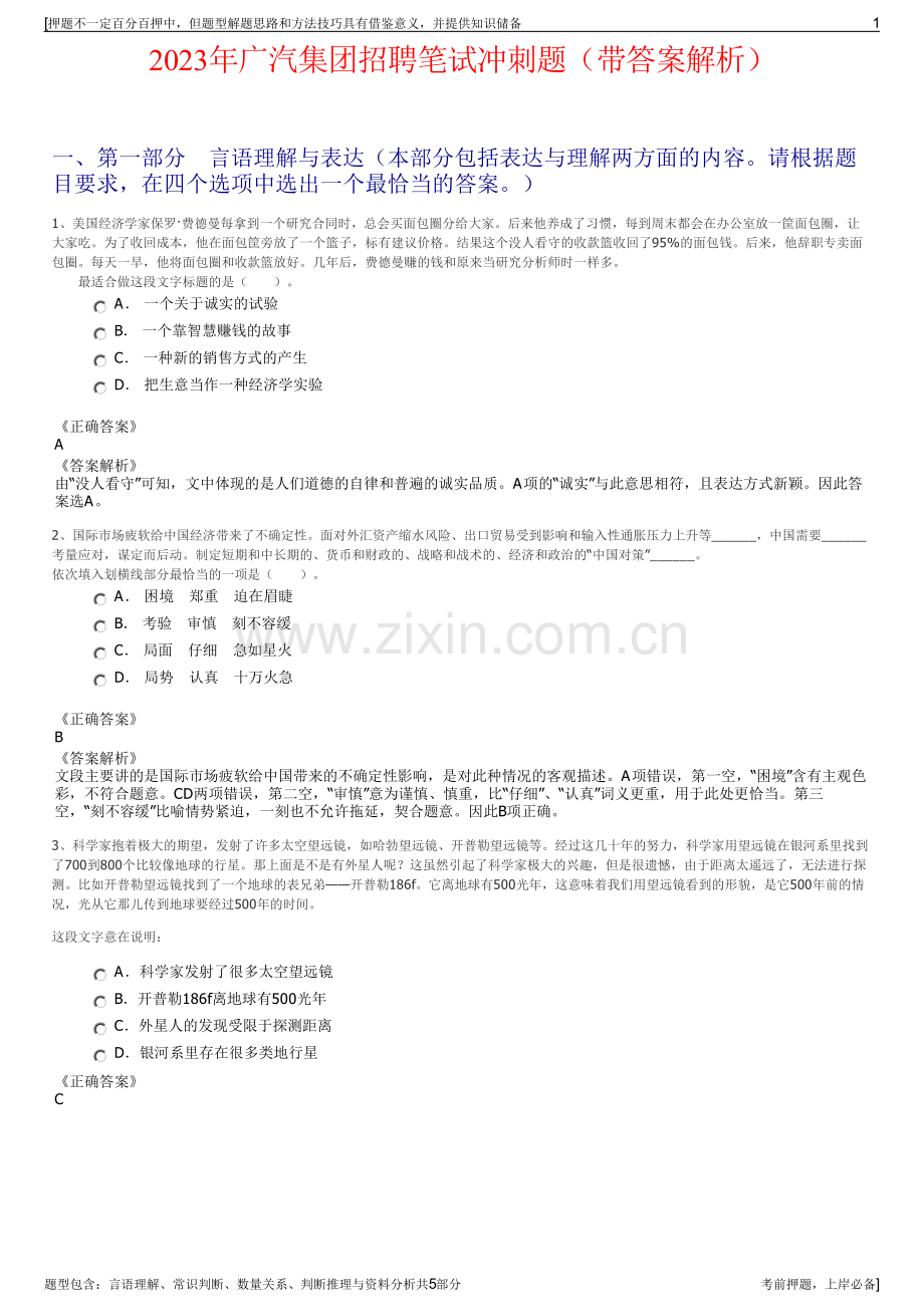 2023年广汽集团招聘笔试冲刺题（带答案解析）.pdf_第1页