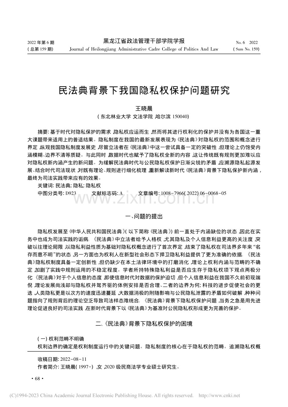 民法典背景下我国隐私权保护问题研究_王晓晨.pdf_第1页
