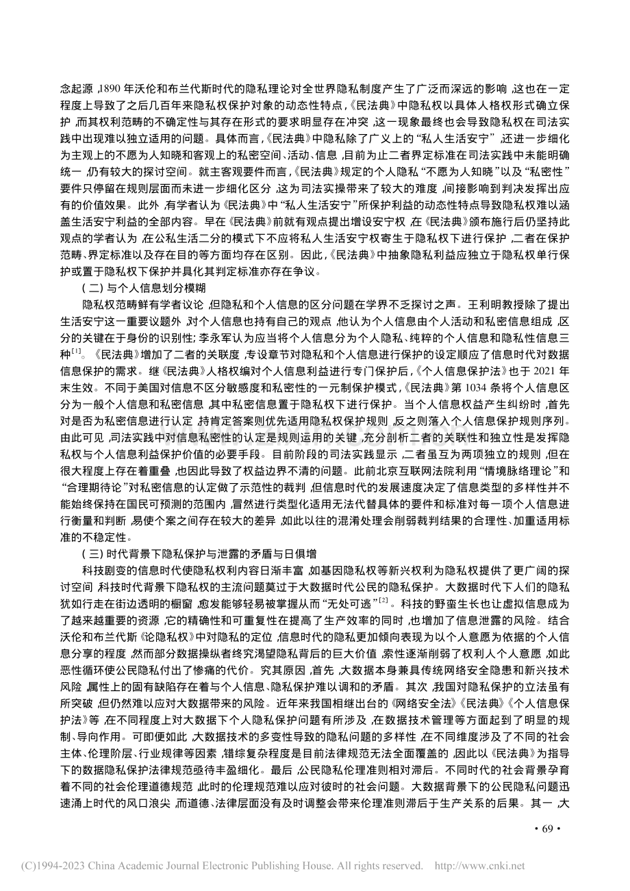 民法典背景下我国隐私权保护问题研究_王晓晨.pdf_第2页