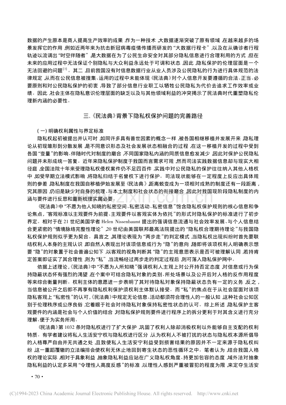 民法典背景下我国隐私权保护问题研究_王晓晨.pdf_第3页