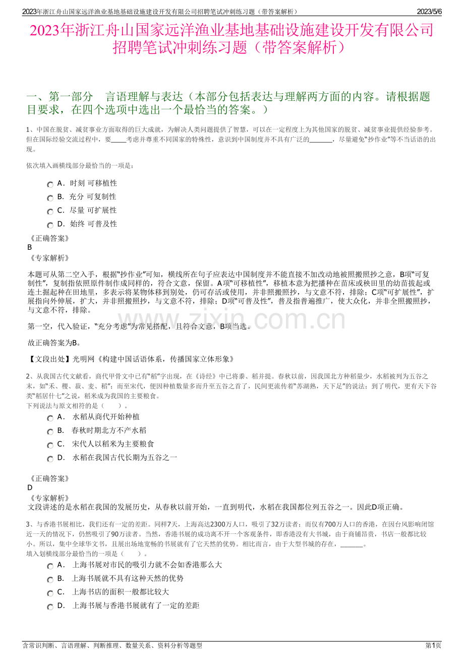 2023年浙江舟山国家远洋渔业基地基础设施建设开发有限公司招聘笔试冲刺练习题（带答案解析）.pdf_第1页