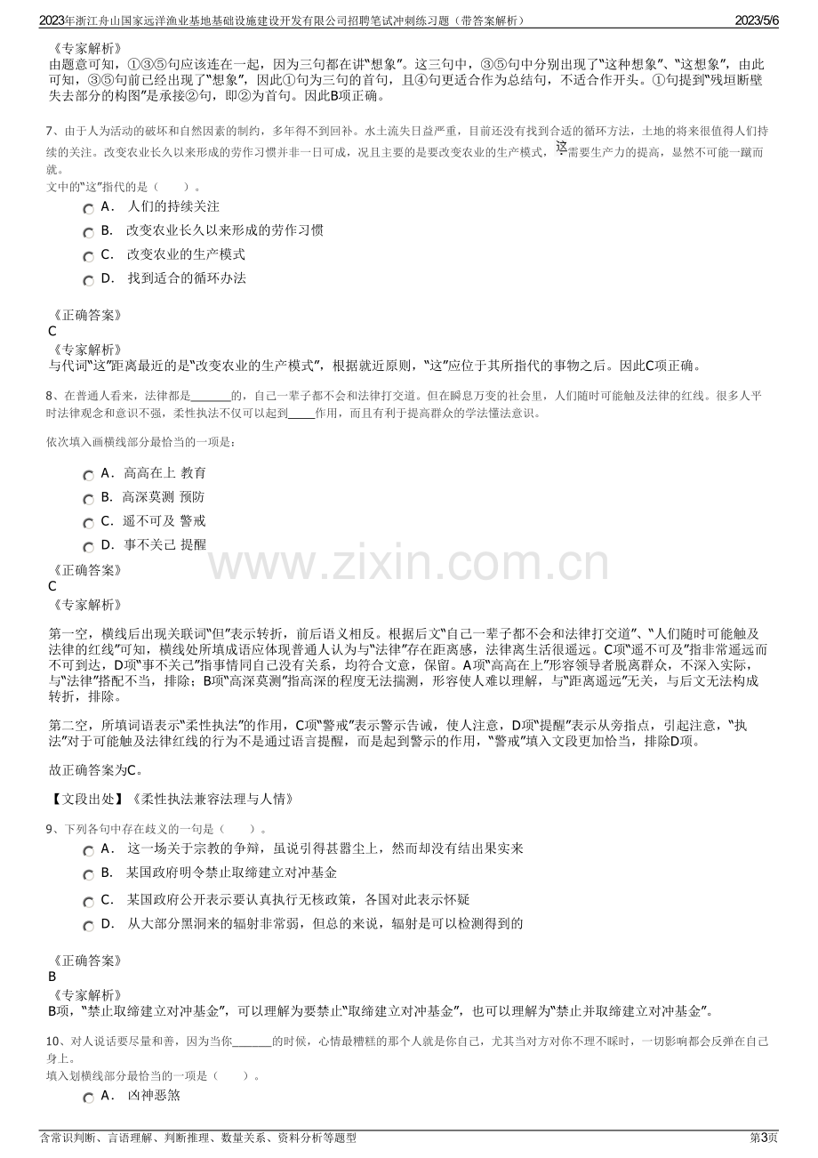 2023年浙江舟山国家远洋渔业基地基础设施建设开发有限公司招聘笔试冲刺练习题（带答案解析）.pdf_第3页