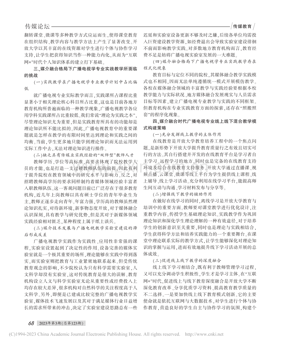 媒介融合时代广播电视专业线上线下混合教学模式研究_孙昊.pdf_第2页