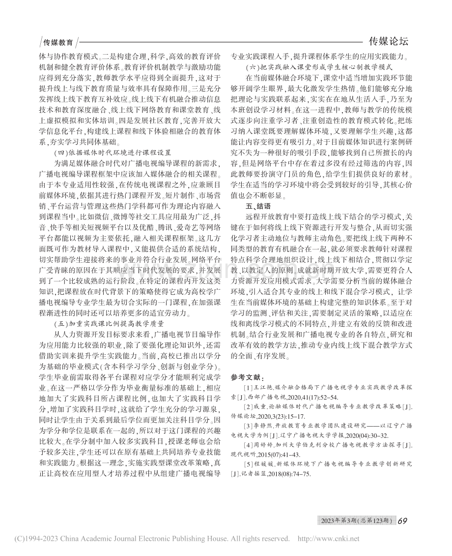 媒介融合时代广播电视专业线上线下混合教学模式研究_孙昊.pdf_第3页