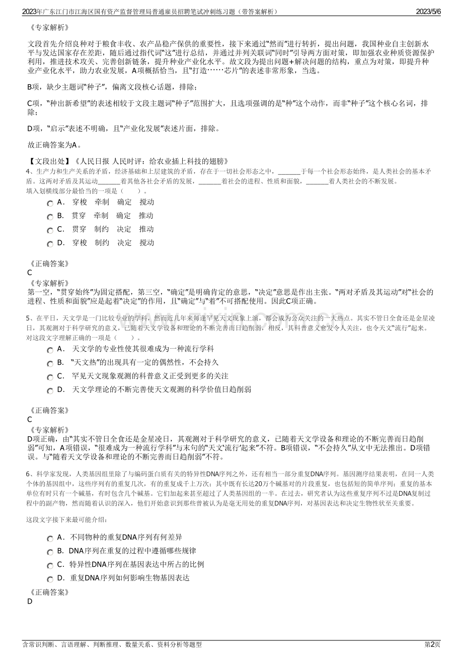 2023年广东江门市江海区国有资产监督管理局普通雇员招聘笔试冲刺练习题（带答案解析）.pdf_第2页