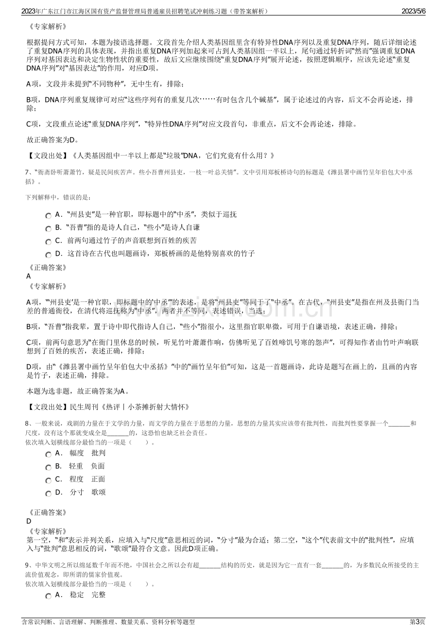 2023年广东江门市江海区国有资产监督管理局普通雇员招聘笔试冲刺练习题（带答案解析）.pdf_第3页