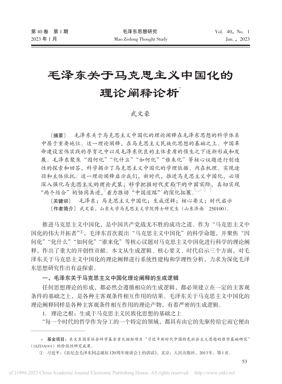 毛泽东关于马克思主义中国化的理论阐释论析_武文豪.pdf_第1页