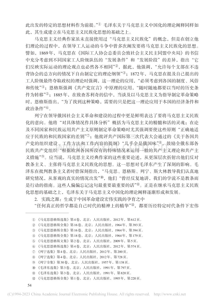 毛泽东关于马克思主义中国化的理论阐释论析_武文豪.pdf_第2页