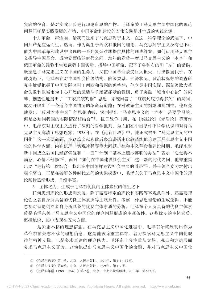 毛泽东关于马克思主义中国化的理论阐释论析_武文豪.pdf_第3页