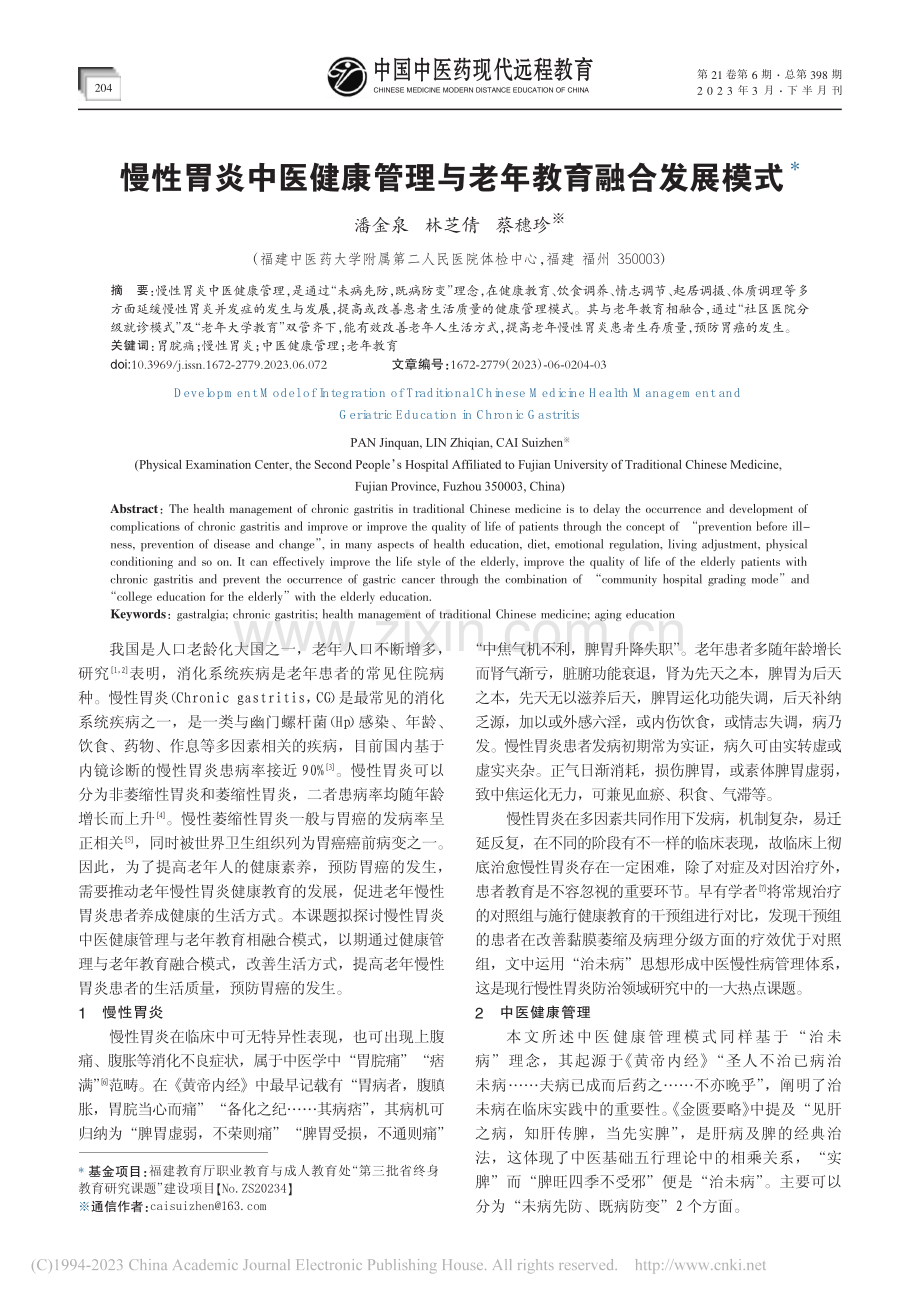 慢性胃炎中医健康管理与老年教育融合发展模式_潘金泉.pdf_第1页