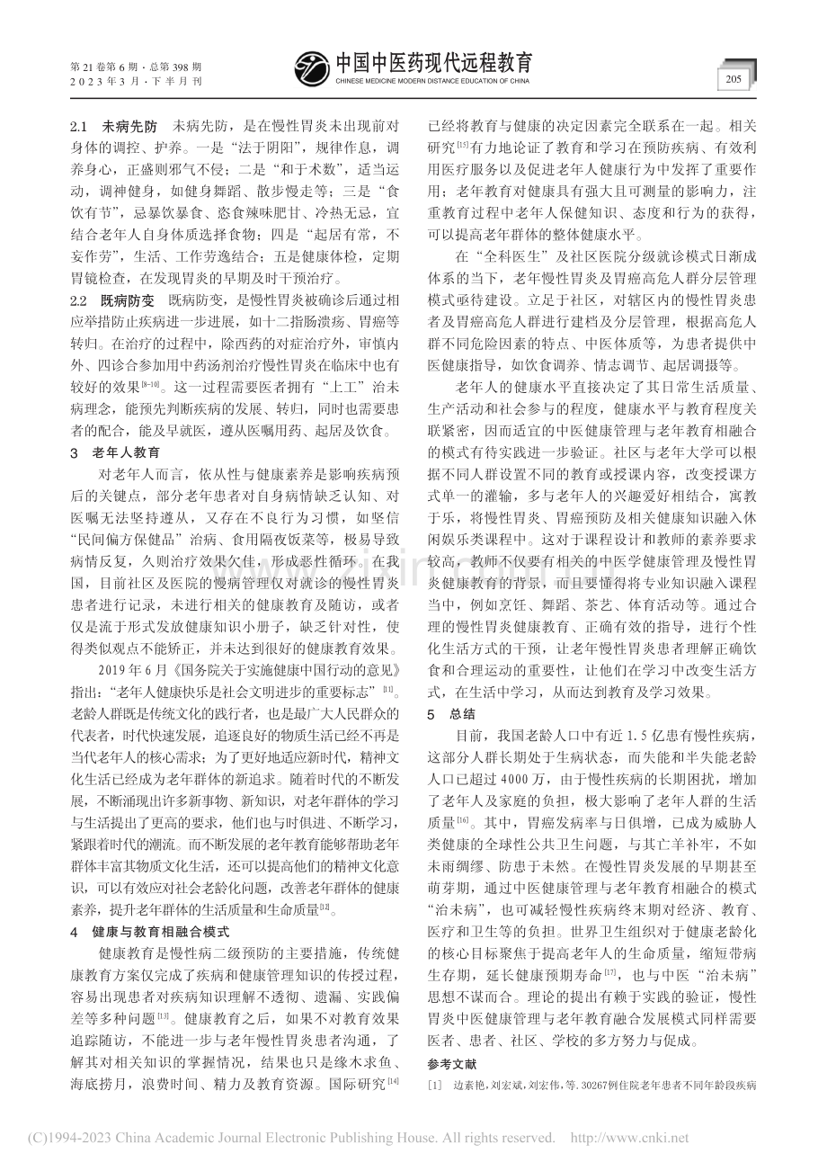 慢性胃炎中医健康管理与老年教育融合发展模式_潘金泉.pdf_第2页