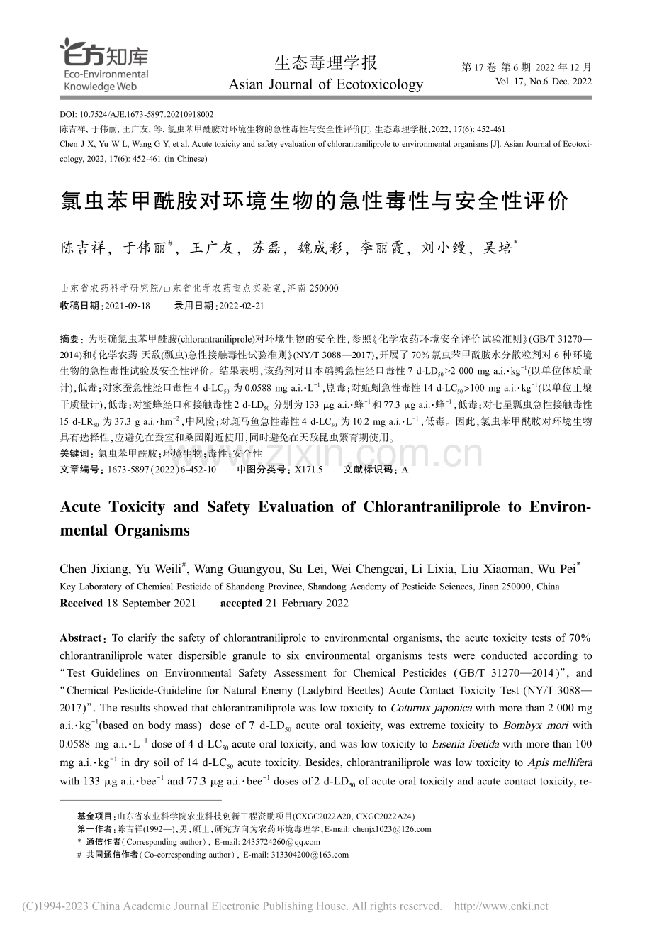 氯虫苯甲酰胺对环境生物的急性毒性与安全性评价_陈吉祥.pdf_第1页