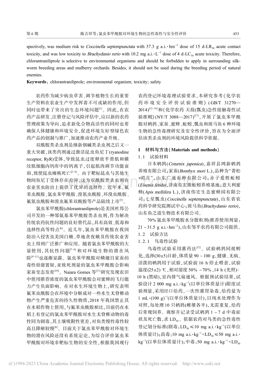 氯虫苯甲酰胺对环境生物的急性毒性与安全性评价_陈吉祥.pdf_第2页