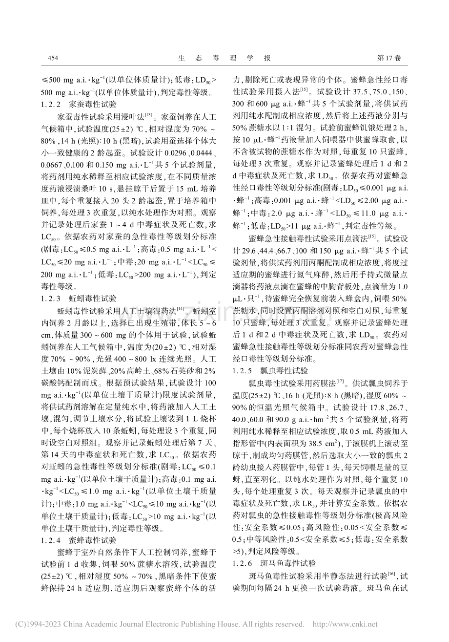 氯虫苯甲酰胺对环境生物的急性毒性与安全性评价_陈吉祥.pdf_第3页