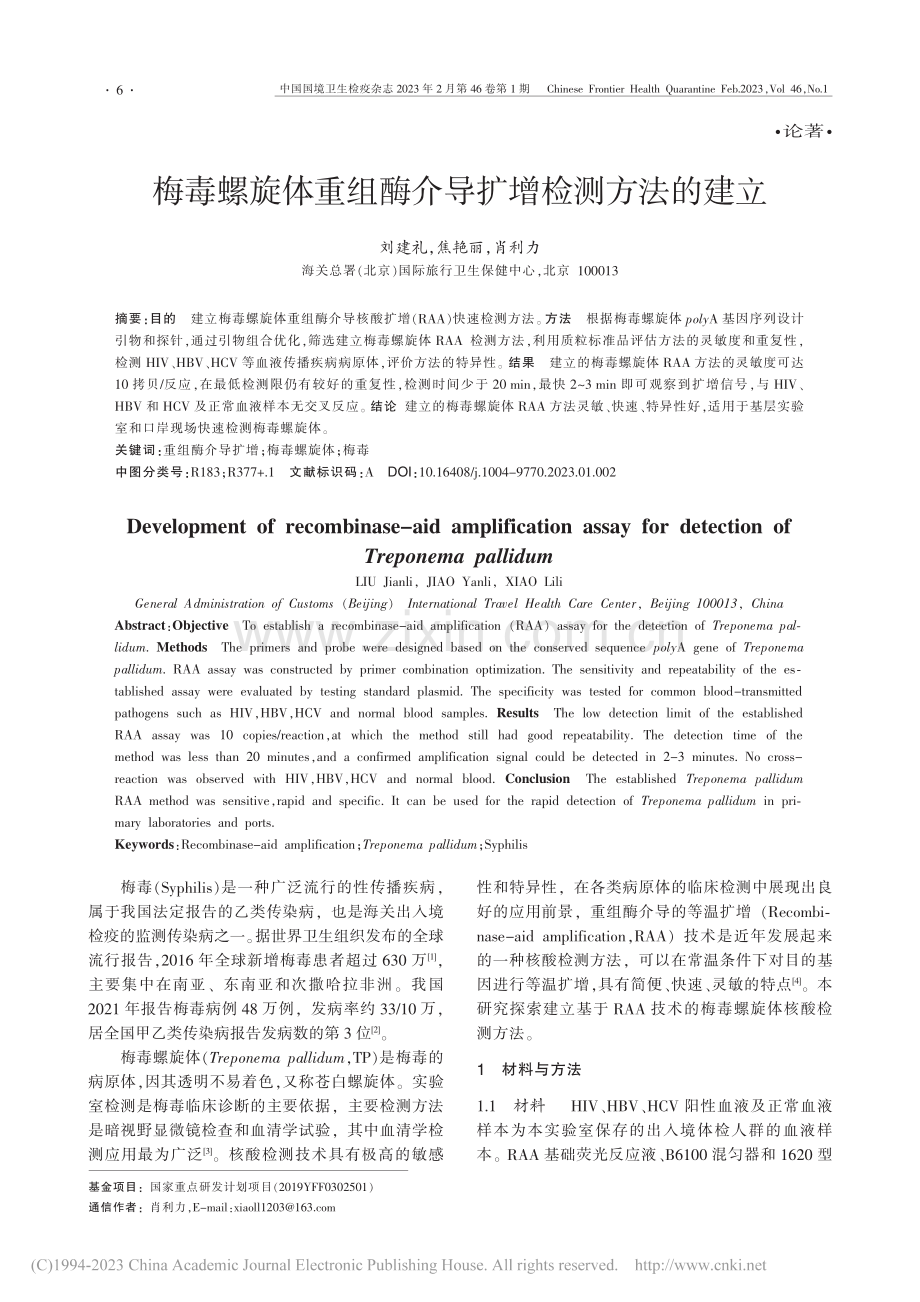 梅毒螺旋体重组酶介导扩增检测方法的建立_刘建礼.pdf_第1页