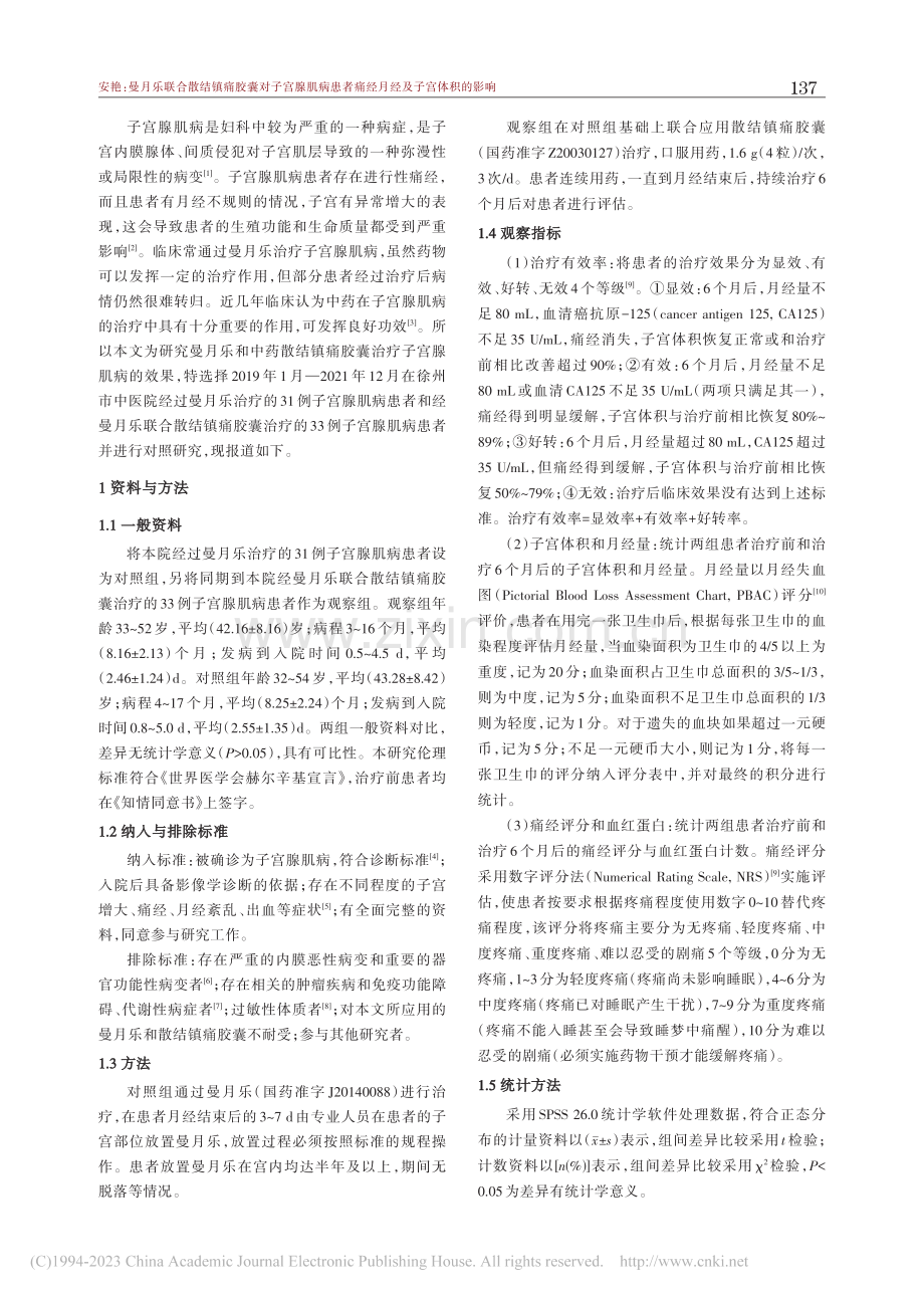 曼月乐联合散结镇痛胶囊对子...经、月经量及子宫体积的影响_安艳.pdf_第2页