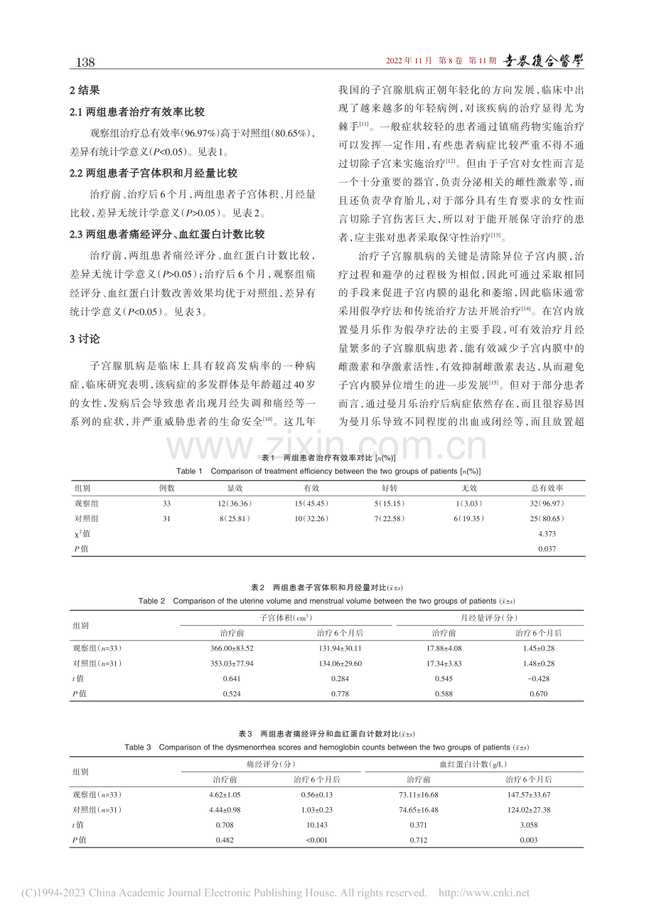 曼月乐联合散结镇痛胶囊对子...经、月经量及子宫体积的影响_安艳.pdf_第3页