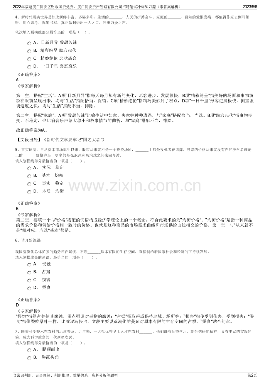 2023年福建厦门同安区财政国资党委、厦门同安资产管理有限公司招聘笔试冲刺练习题（带答案解析）.pdf_第2页
