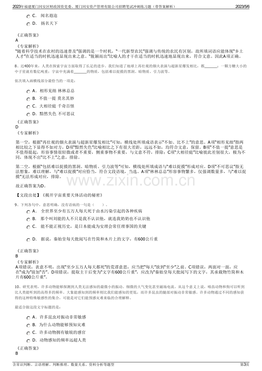 2023年福建厦门同安区财政国资党委、厦门同安资产管理有限公司招聘笔试冲刺练习题（带答案解析）.pdf_第3页