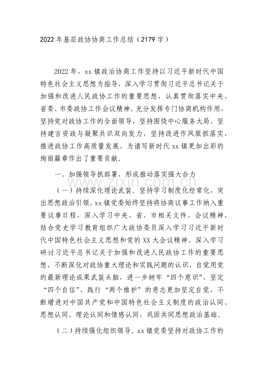 2022年基层政协协商工作总结.docx_第1页