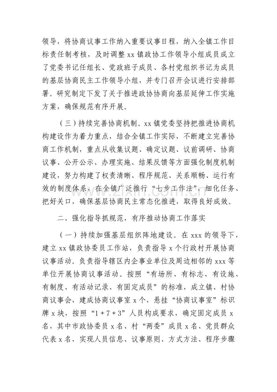 2022年基层政协协商工作总结.docx_第2页