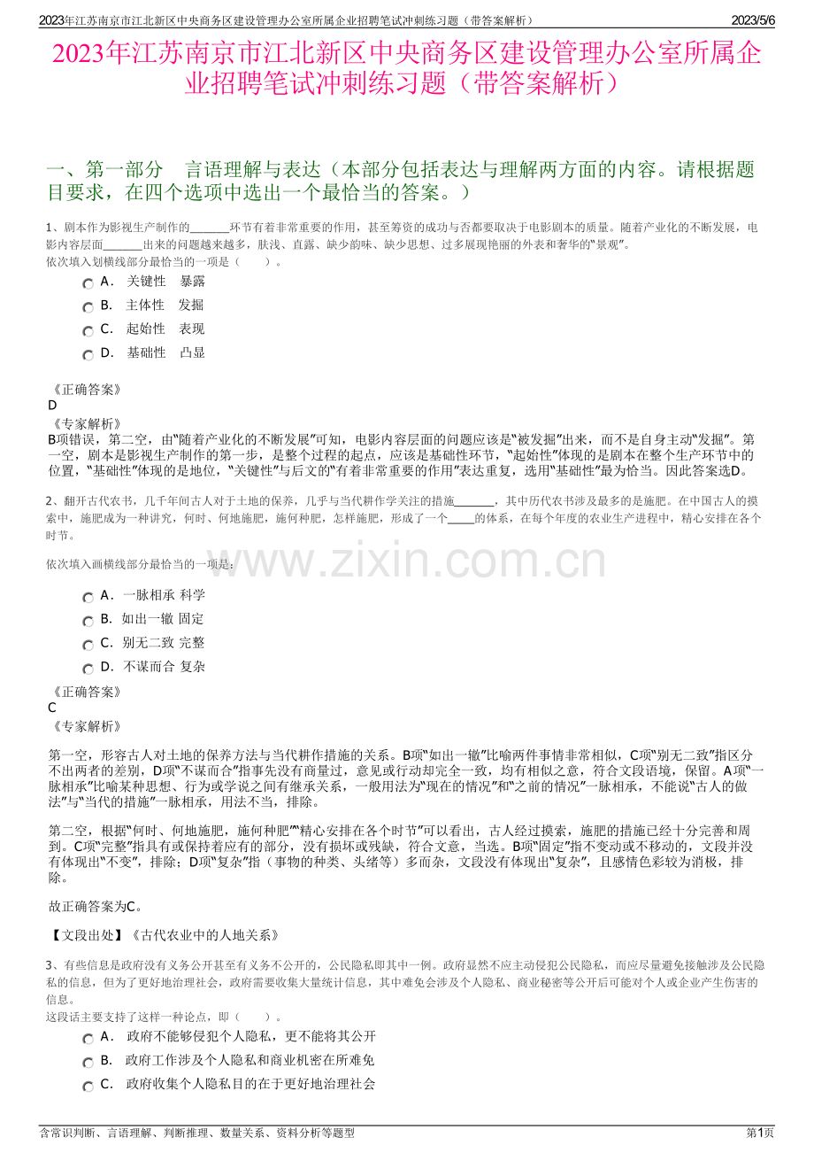 2023年江苏南京市江北新区中央商务区建设管理办公室所属企业招聘笔试冲刺练习题（带答案解析）.pdf_第1页