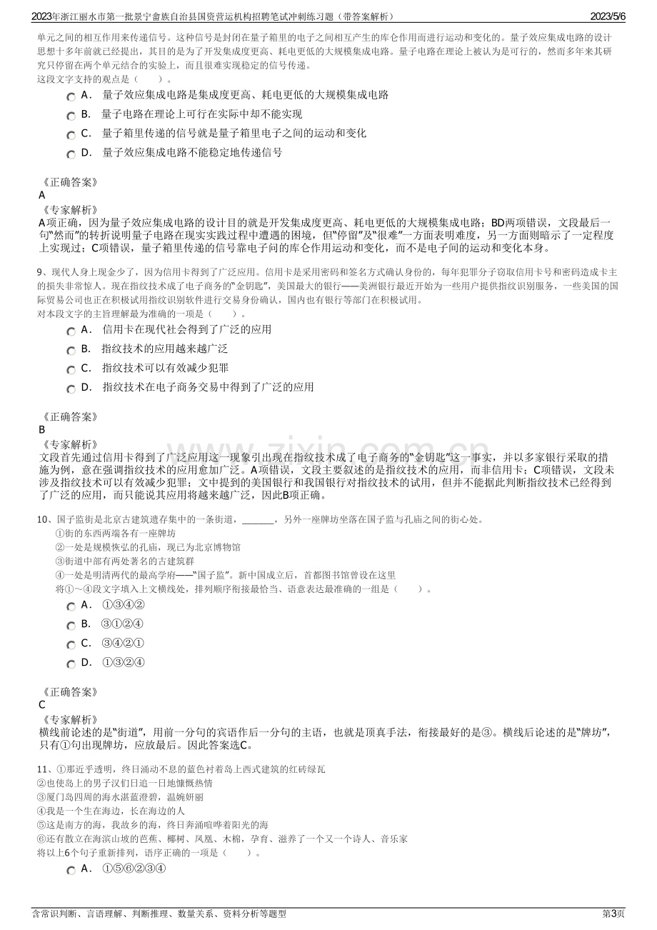 2023年浙江丽水市第一批景宁畲族自治县国资营运机构招聘笔试冲刺练习题（带答案解析）.pdf_第3页