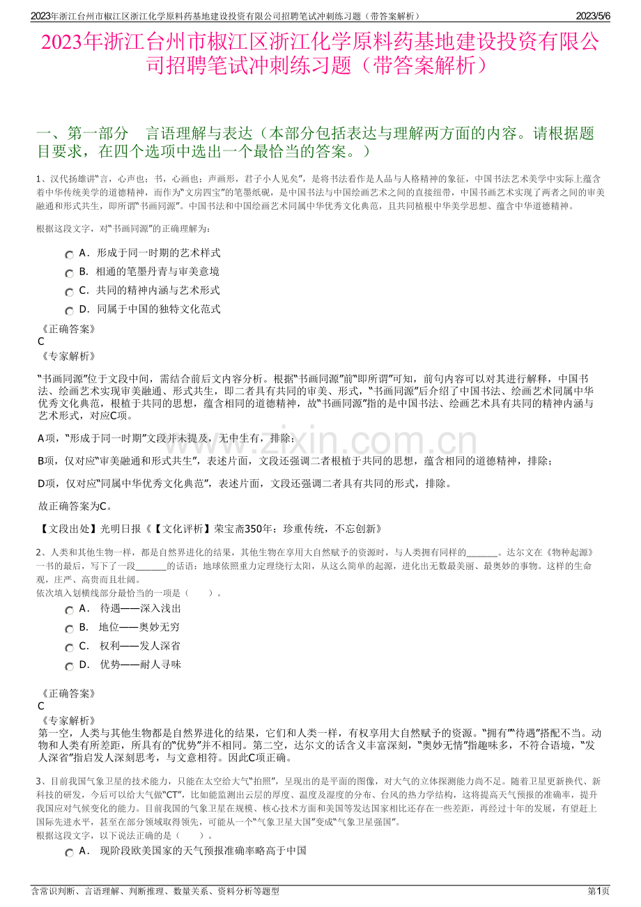 2023年浙江台州市椒江区浙江化学原料药基地建设投资有限公司招聘笔试冲刺练习题（带答案解析）.pdf_第1页