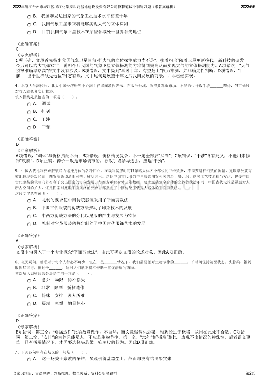 2023年浙江台州市椒江区浙江化学原料药基地建设投资有限公司招聘笔试冲刺练习题（带答案解析）.pdf_第2页