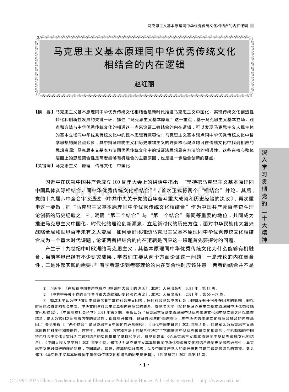 马克思主义基本原理同中华优秀传统文化相结合的内在逻辑_赵红丽.pdf_第1页