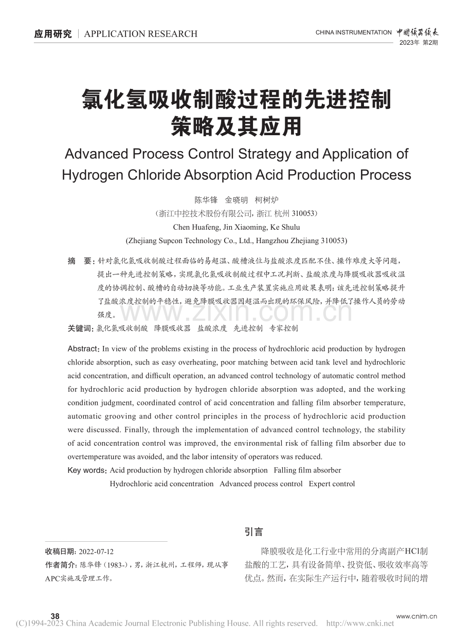 氯化氢吸收制酸过程的先进控制策略及其应用_陈华锋.pdf_第1页