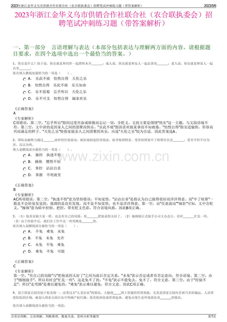 2023年浙江金华义乌市供销合作社联合社（农合联执委会）招聘笔试冲刺练习题（带答案解析）.pdf_第1页