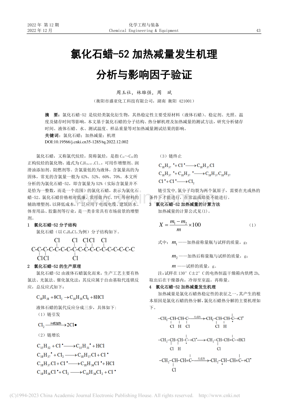 氯化石蜡-52加热减量发生机理分析与影响因子验证_周玉社.pdf_第1页