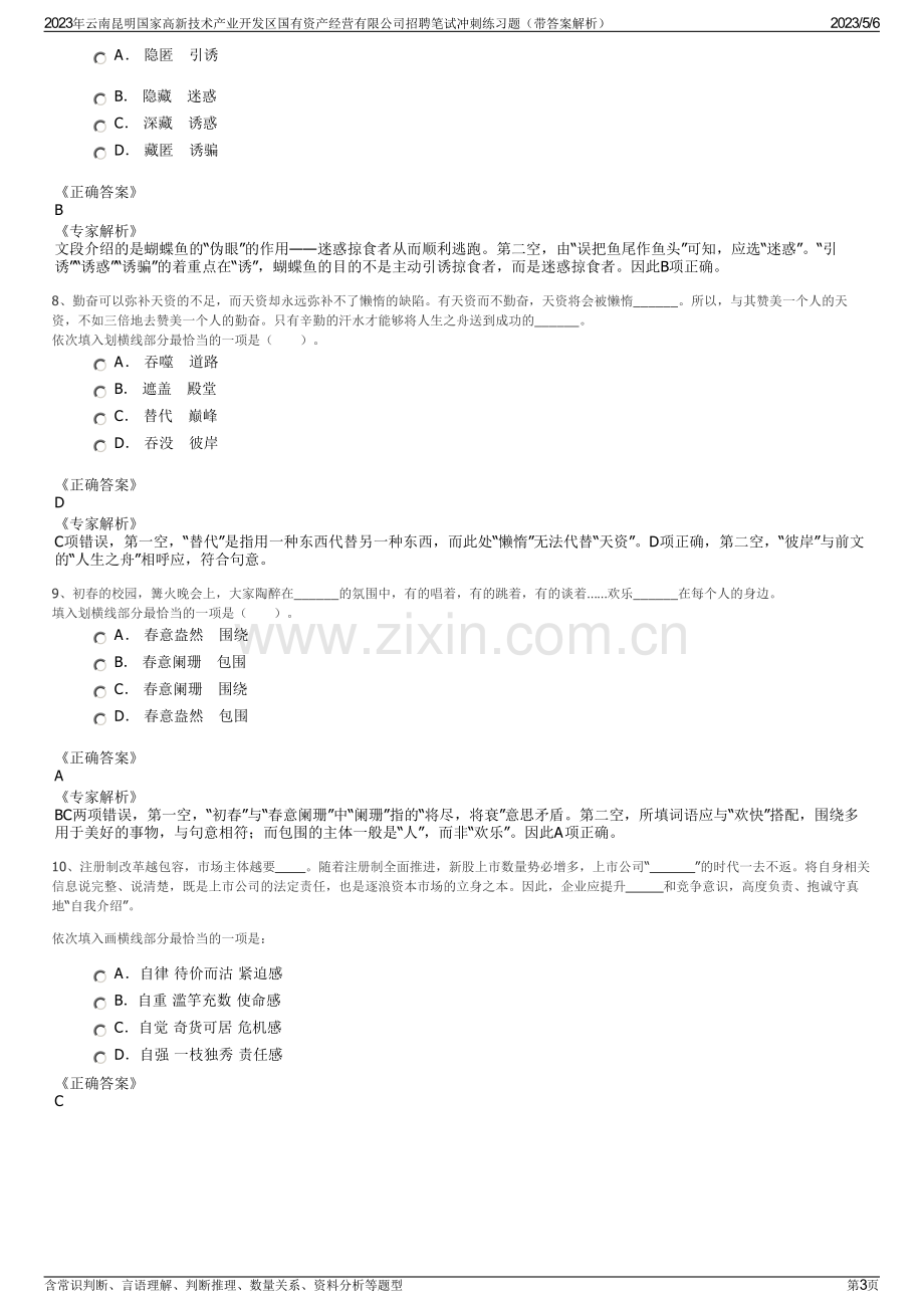 2023年云南昆明国家高新技术产业开发区国有资产经营有限公司招聘笔试冲刺练习题（带答案解析）.pdf_第3页