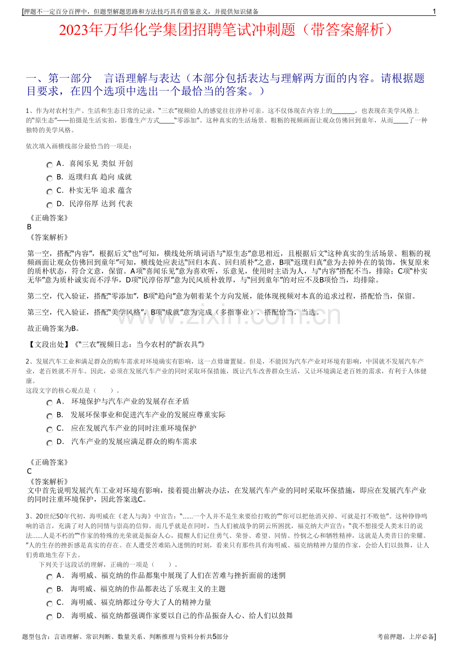 2023年万华化学集团招聘笔试冲刺题（带答案解析）.pdf_第1页