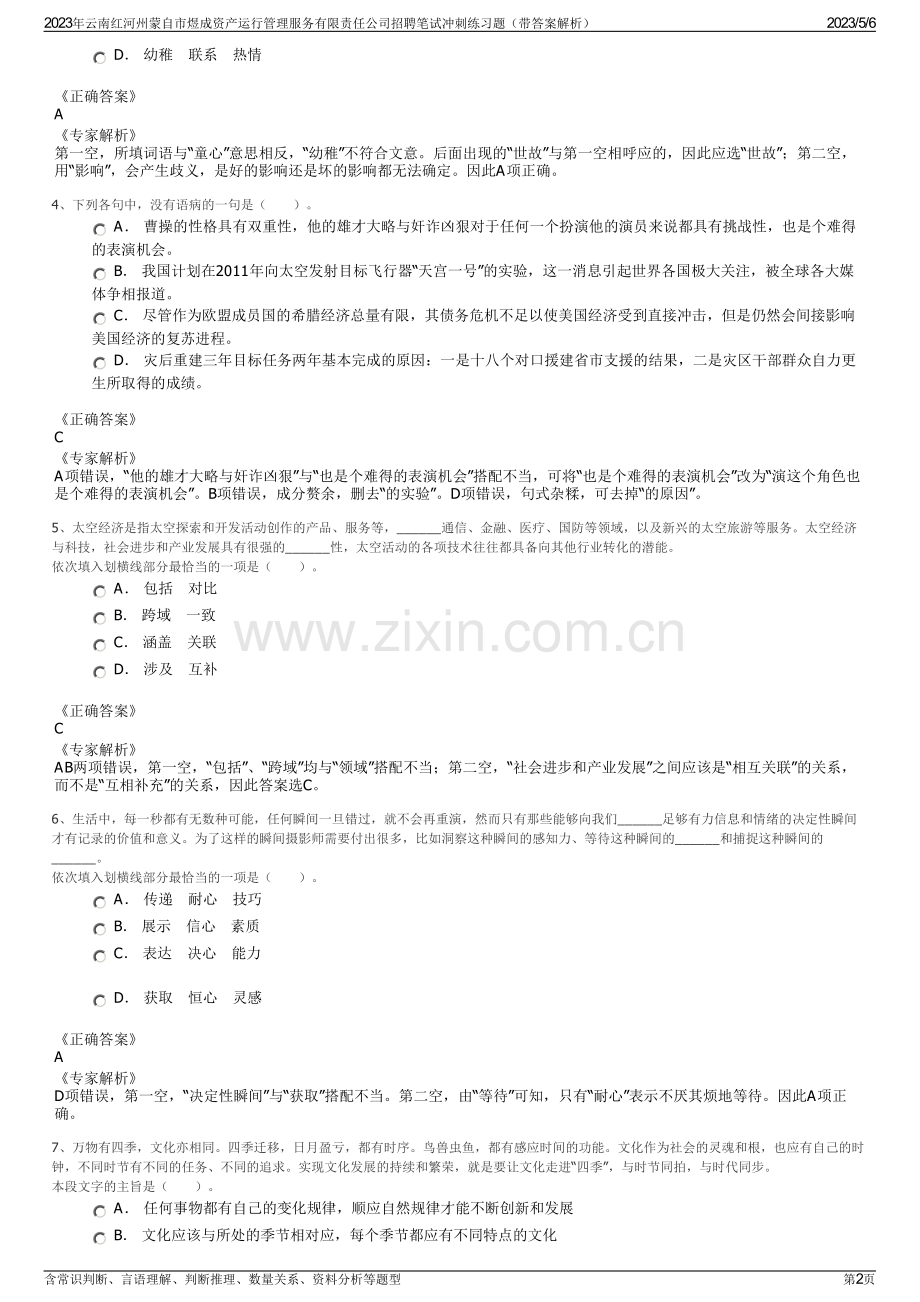 2023年云南红河州蒙自市煜成资产运行管理服务有限责任公司招聘笔试冲刺练习题（带答案解析）.pdf_第2页