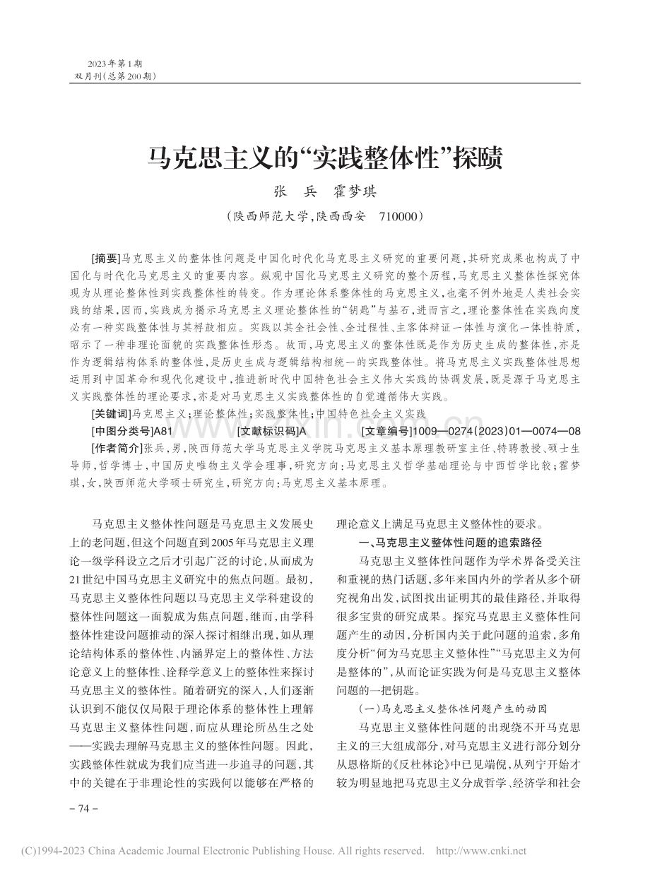 马克思主义的“实践整体性”探赜_张兵.pdf_第1页