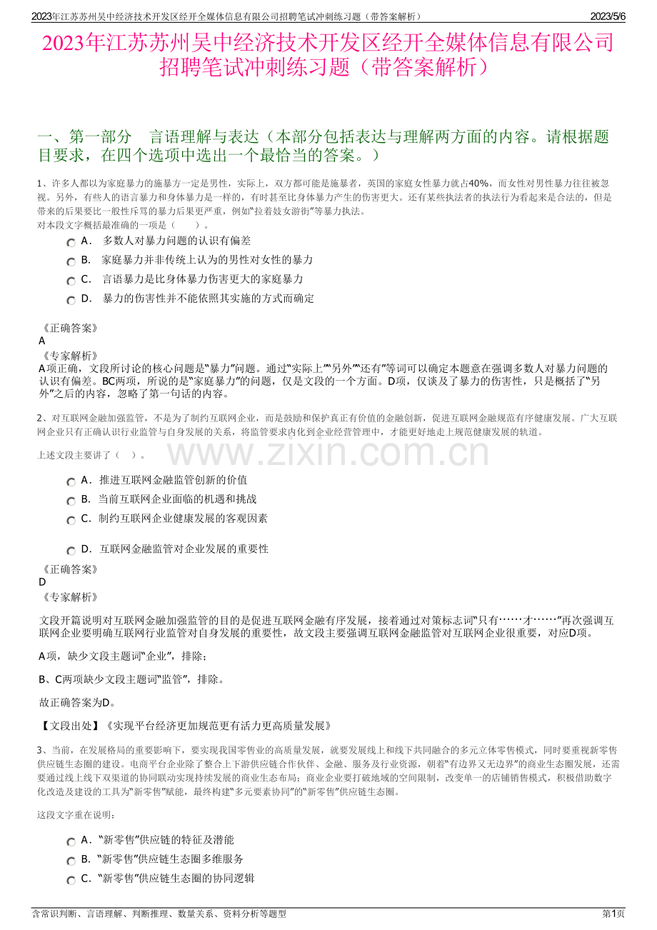 2023年江苏苏州吴中经济技术开发区经开全媒体信息有限公司招聘笔试冲刺练习题（带答案解析）.pdf_第1页