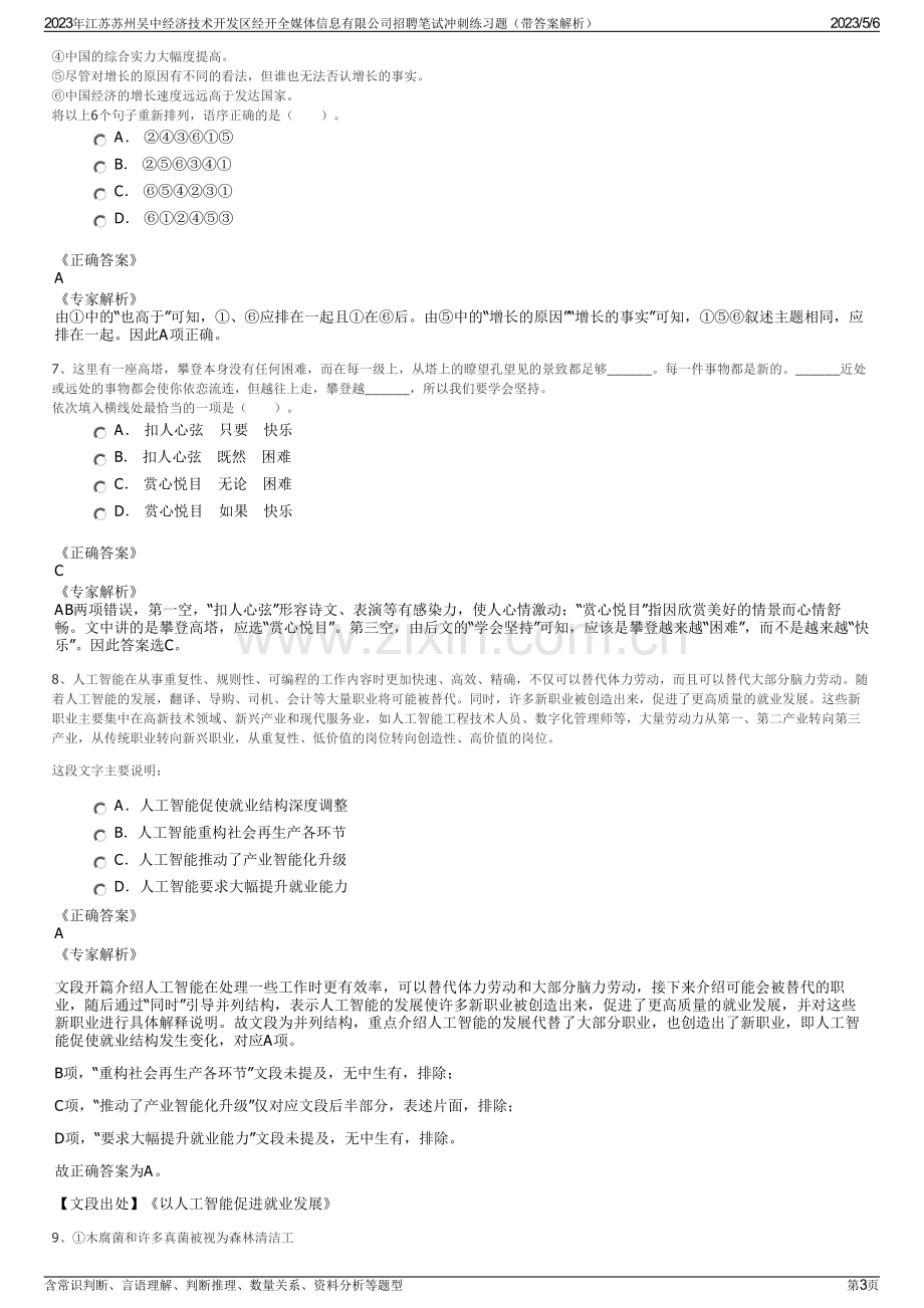 2023年江苏苏州吴中经济技术开发区经开全媒体信息有限公司招聘笔试冲刺练习题（带答案解析）.pdf_第3页