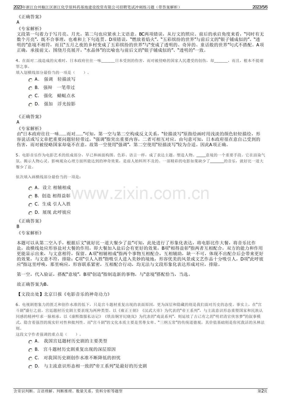 2023年浙江台州椒江区浙江化学原料药基地建设投资有限公司招聘笔试冲刺练习题（带答案解析）.pdf_第2页