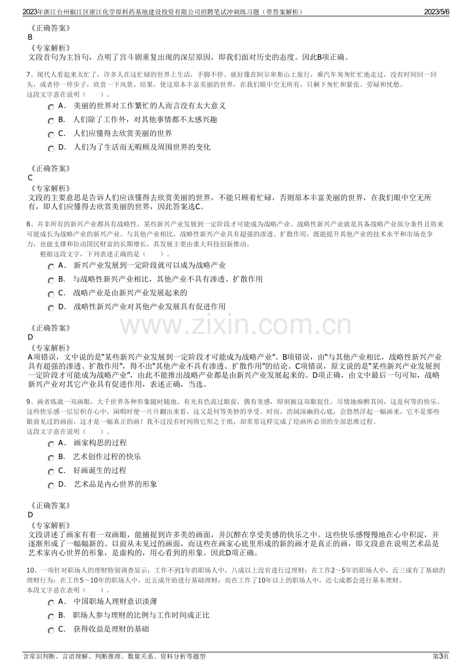 2023年浙江台州椒江区浙江化学原料药基地建设投资有限公司招聘笔试冲刺练习题（带答案解析）.pdf_第3页