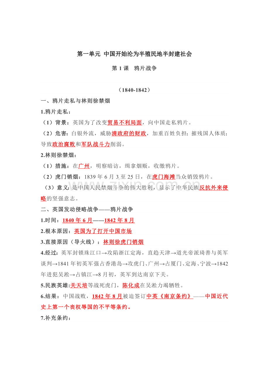 八年级上册历史第一单元重点知识整理.docx_第1页