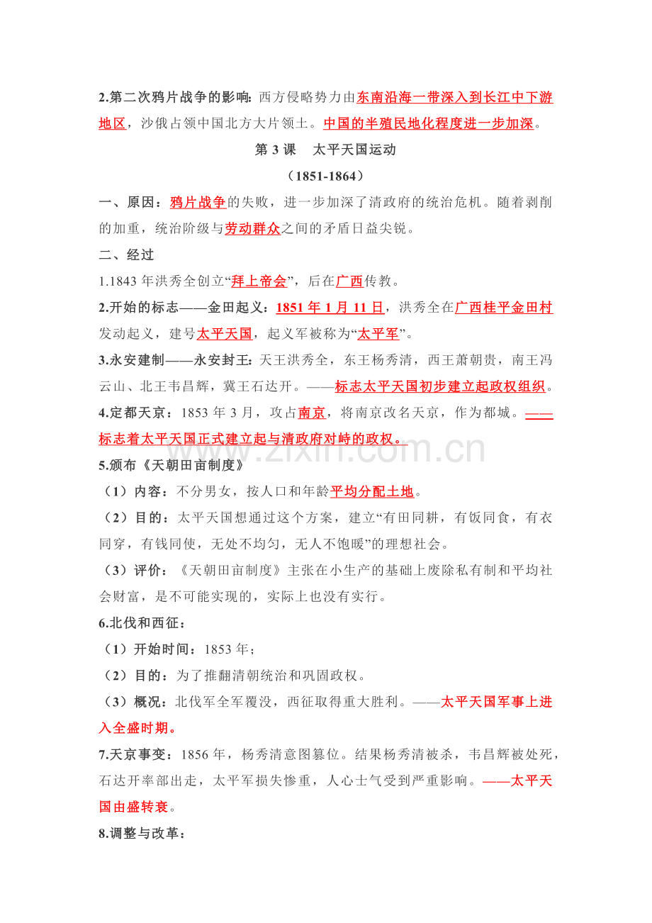 八年级上册历史第一单元重点知识整理.docx_第3页