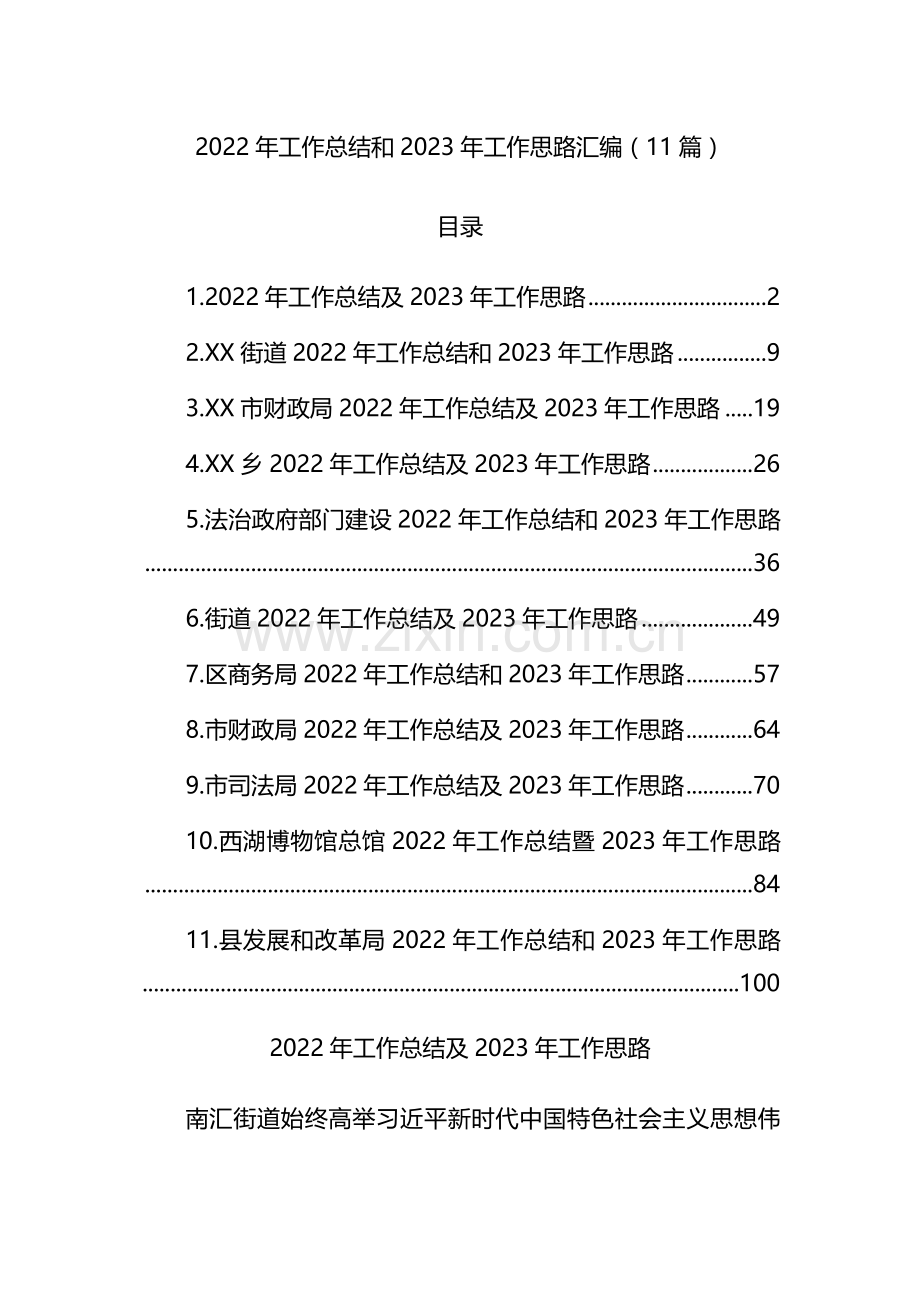 2022年工作总结和2023年工作思路汇编（11篇）.docx_第1页